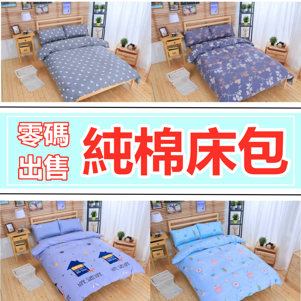 『清倉』 純棉床包 精梳棉床包 床包被套組 居家生活 雙人床包 純棉被套 | 蝦皮購物