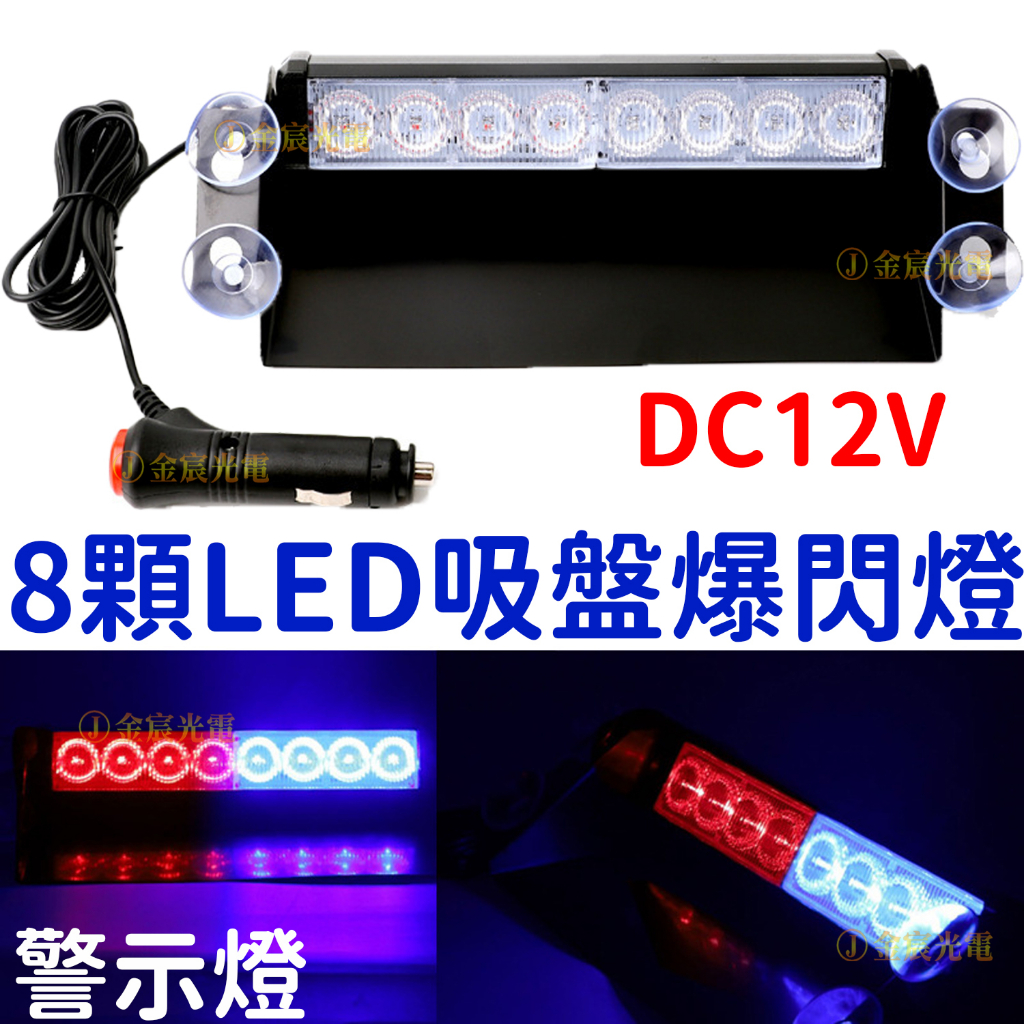 【中部現貨】LED 警示燈 12V 爆閃燈 前檔風玻璃 鏟子燈 紅藍爆閃 反擊燈 吸盤頻閃燈 防撞燈 吸附式 警示燈 | 蝦皮購物