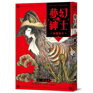 サイン本3部作高橋葉介夢幻紳士幻想編篇逢魔篇迷宮篇-