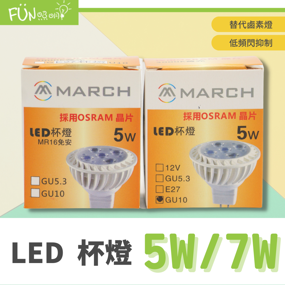 MARCH LED GU10 7W 5W 杯燈 採用歐司朗 OSRAM 晶片 GU10 IKEA燈具 全電壓 燈泡 | 蝦皮購物