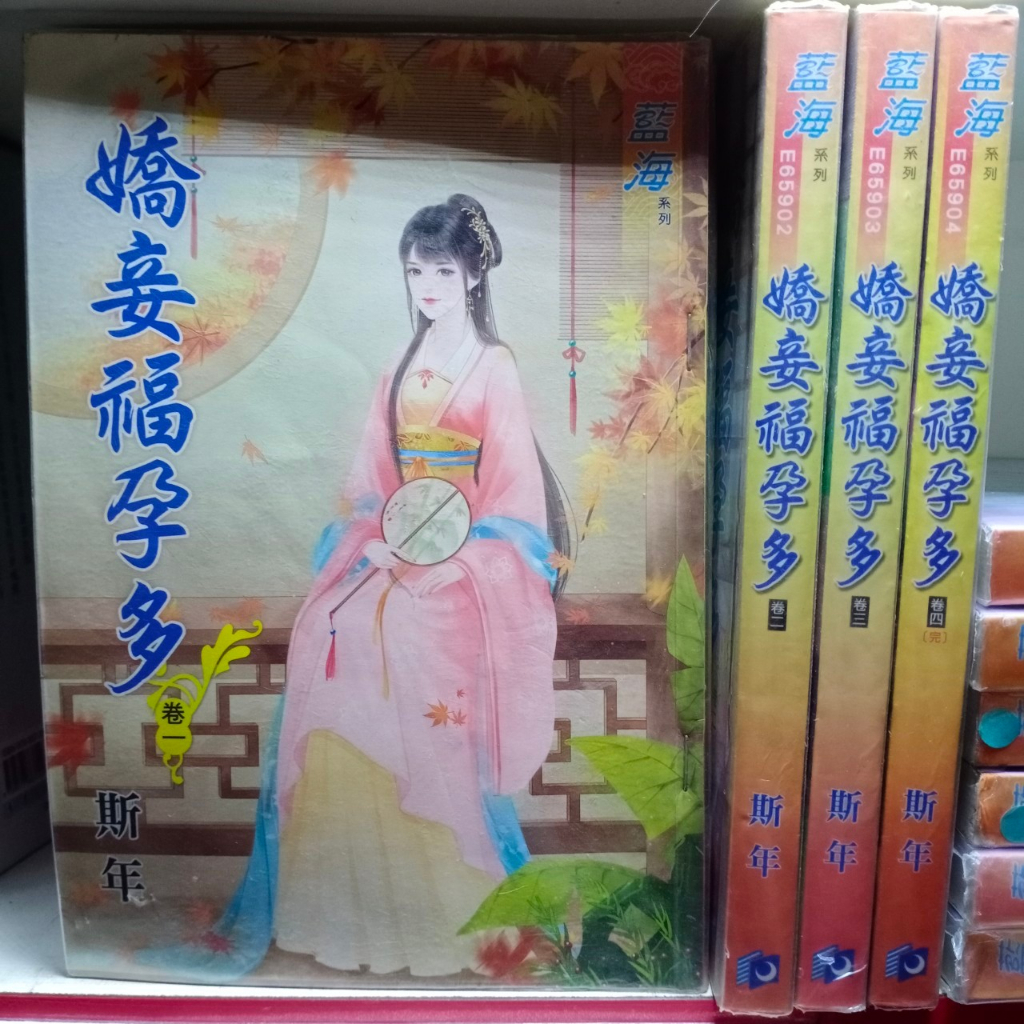 嬌妾福孕多 1-4完 共4本 新月文化出版 藍海 斯年 圖2有第一集劇情介紹 席滿客二手書 | 蝦皮購物