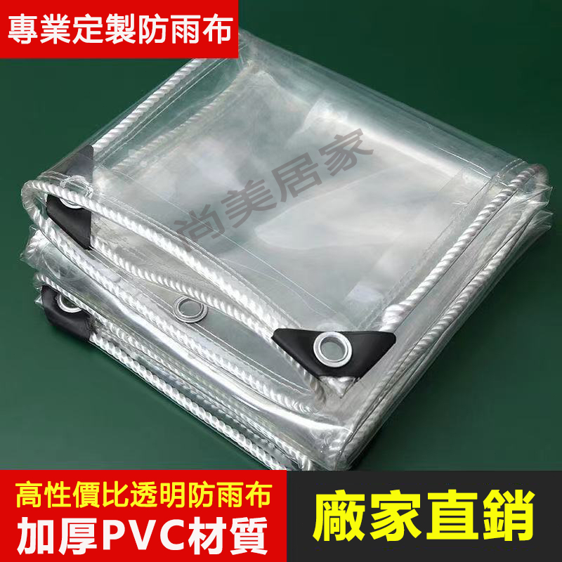 防雨布 家用陽臺防雨神器 防水布 帆布 擋雨簾 遮雨布 PVC軟質防雨布 透明防雨布 篷布 擋風防風陽臺帆布 遮陽塑料布 | 蝦皮購物
