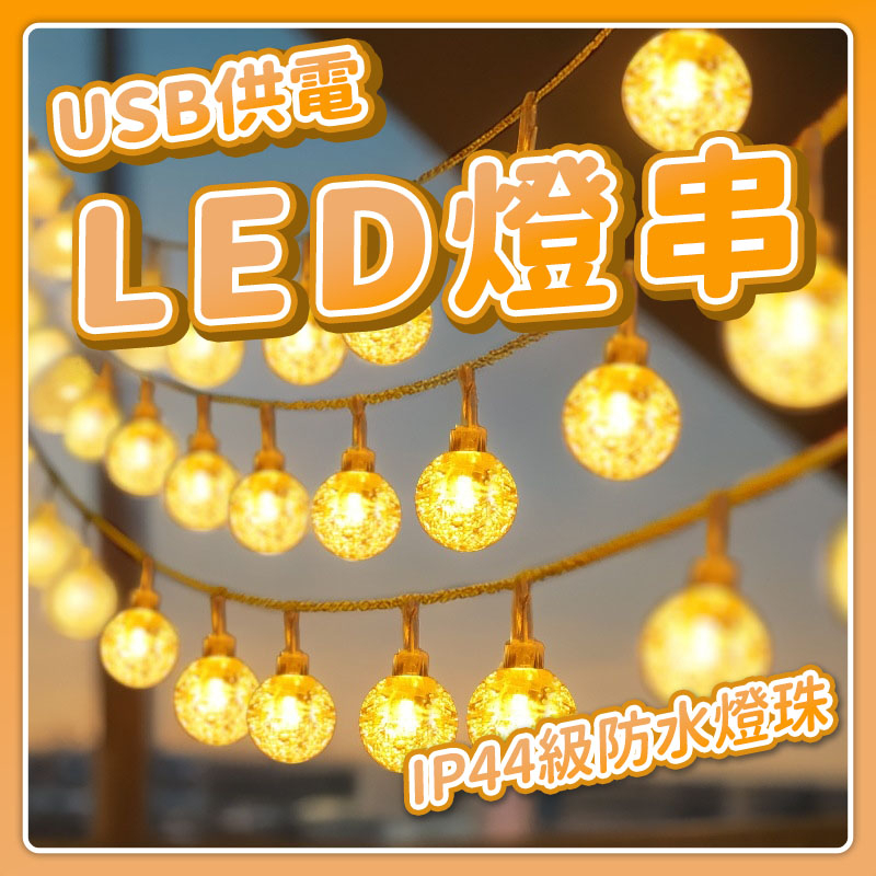 『台灣24H出貨』USB LED燈串 LED燈串 擺設燈串 USB燈串 佈置燈串 防水燈串 LED燈珠 擺設燈珠 佈置燈 | 蝦皮購物