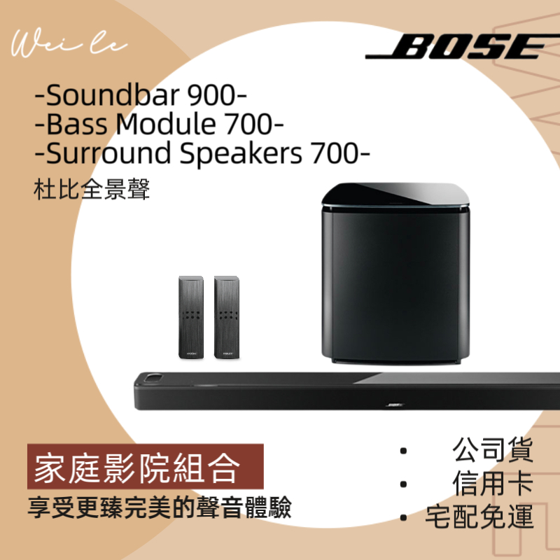 Bose家庭影院組合/ soundbar900 /bass module700/surround speakers700