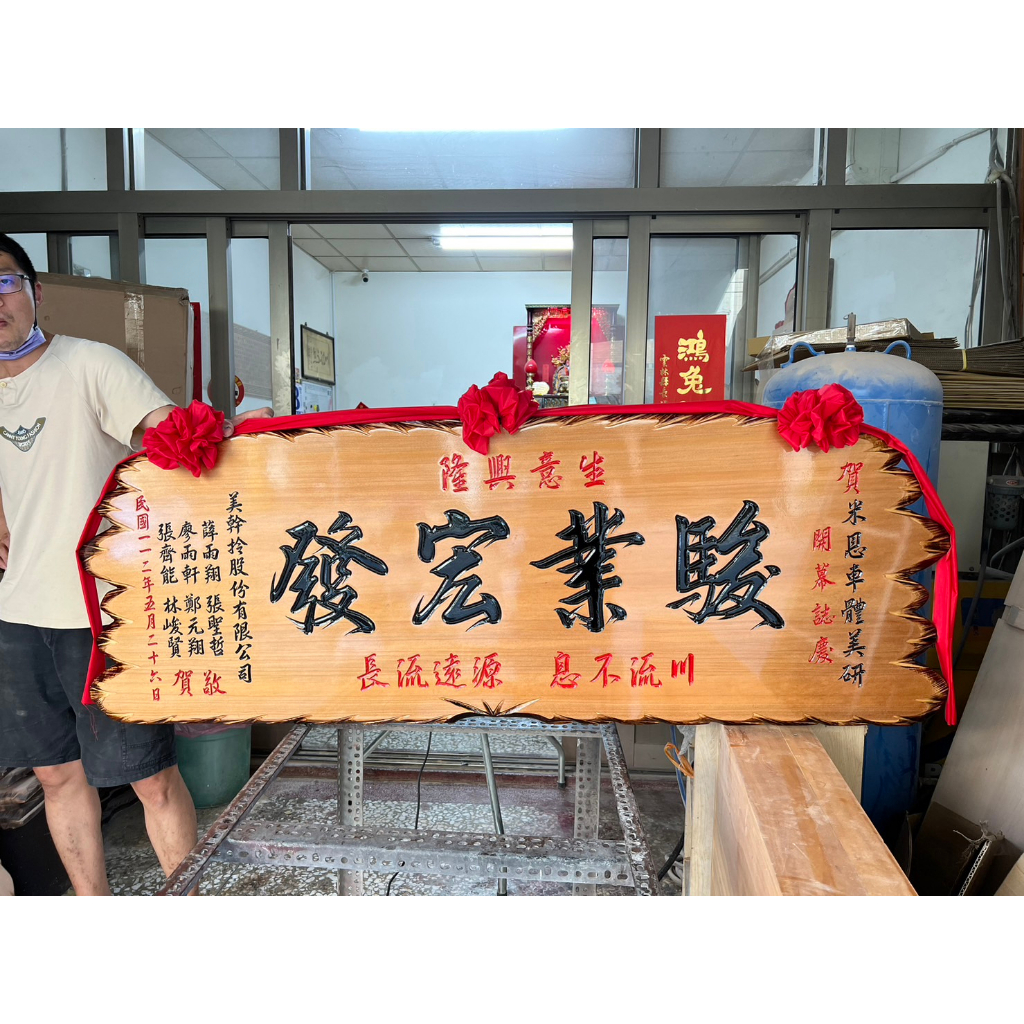 【川流雕刻社】 匾額 客製化 開業賀禮 開幕匾額 升遷 送禮 藝品 生日 賀匾 招牌製作 結婚紀念 退休 木匾 | 蝦皮購物