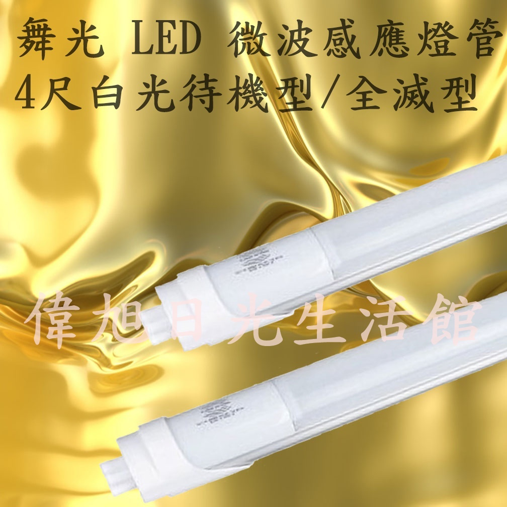 【偉旭日光生活館】 舞光 LED 微波感應燈管 4尺白光 全亮微亮全滅 全電壓 節能省電 感應燈管 T8燈管 通過CNS | 蝦皮購物