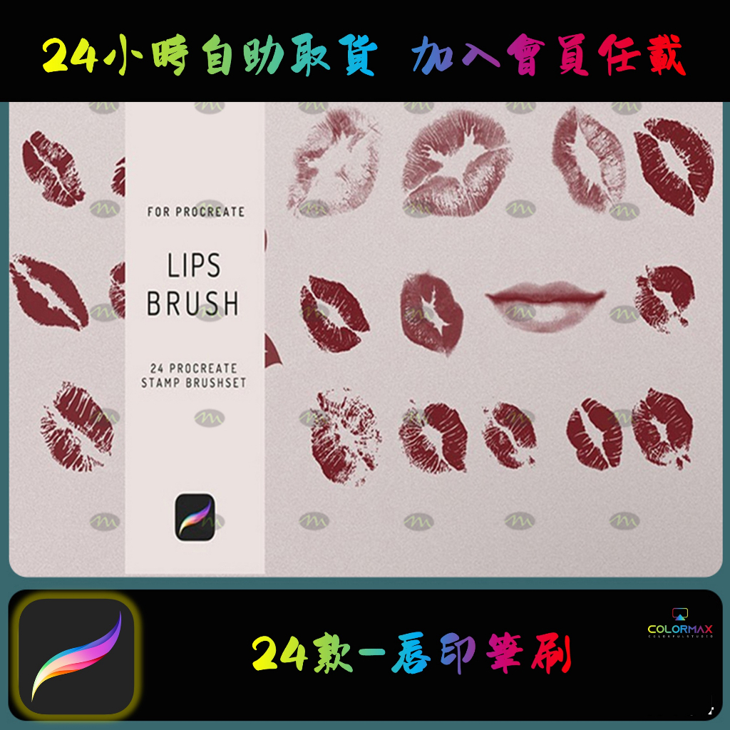 口紅嘴唇唇印親吻Procreate筆刷素材iPad繪畫插畫教課程字體色卡.X-734 | 蝦皮購物