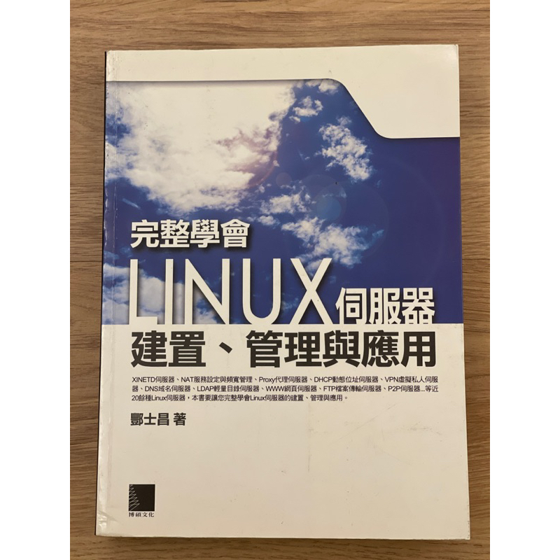 完整學會linux伺服器 建置 管理 應用本書要讓您完整學自Linux的建置、管理與應用• 酆士昌 著 | 蝦皮購物