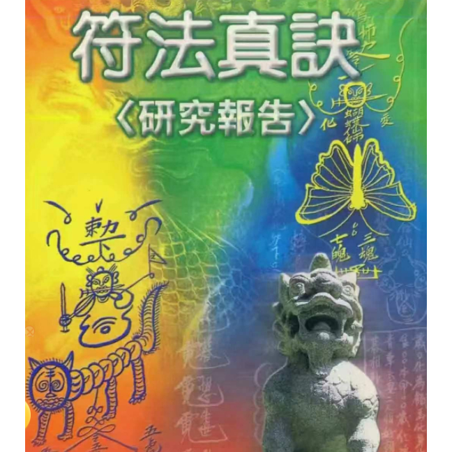 【G|mai|發送】學習素材----許道仁 符法真訣研究報告 | 蝦皮購物