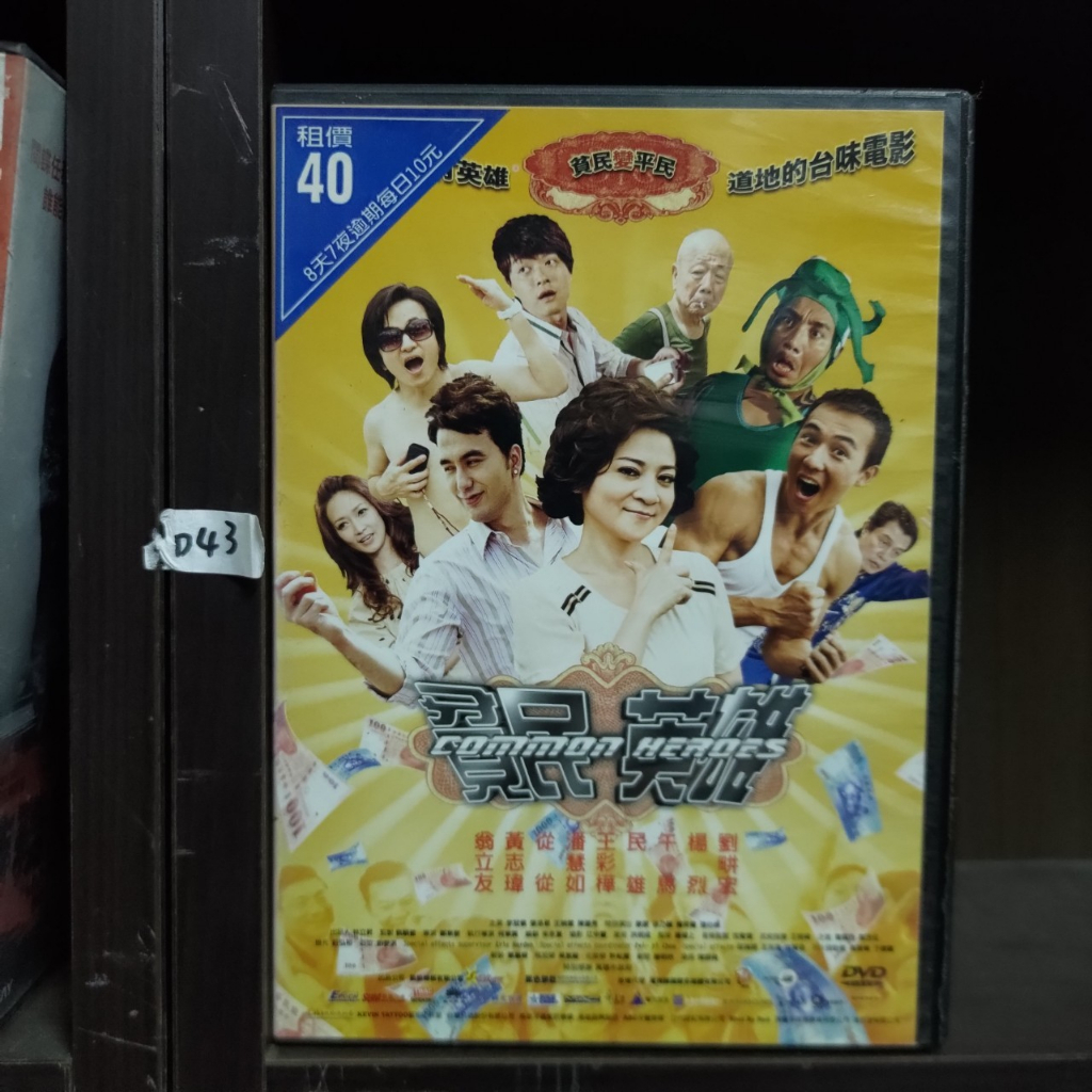 正版DVD 電影台灣喜劇【貧民英雄】翁立友黃志瑋從從潘慧如王彩樺民雄午馬楊烈劉畊宏超級賣二手片| 蝦皮購物