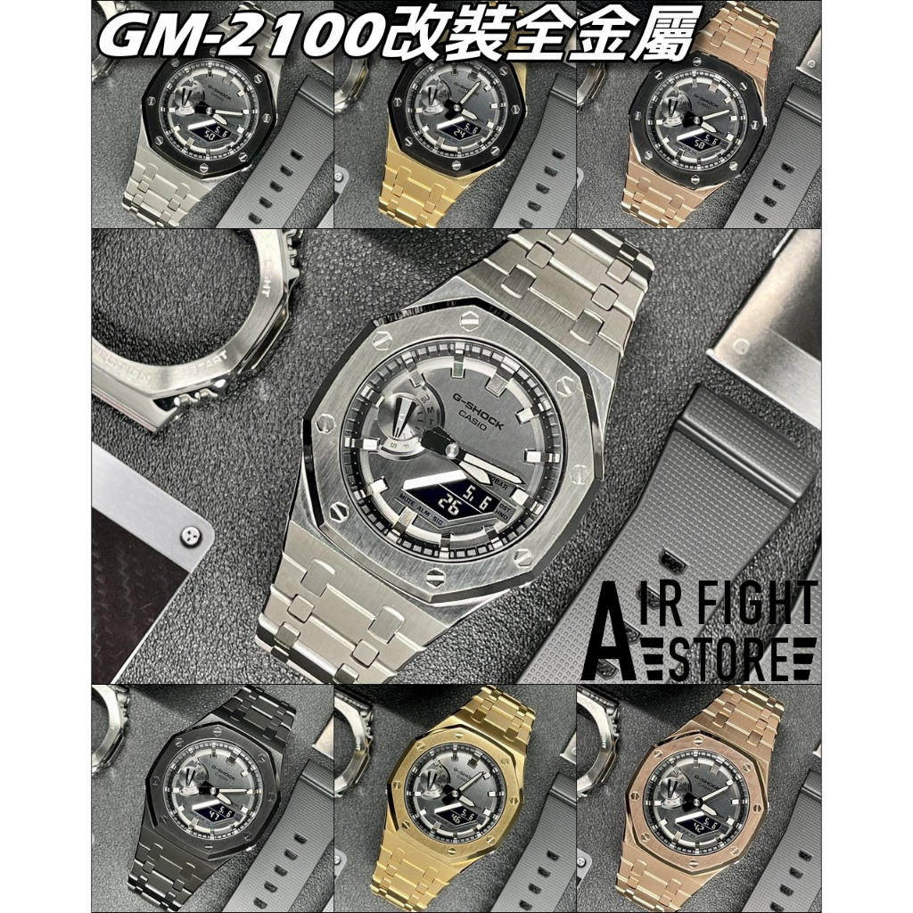 AF Store* G-SHOCK GM-2100-1A 改裝農家橡樹全不鏽鋼鐵灰錶盤AP 金屬面 