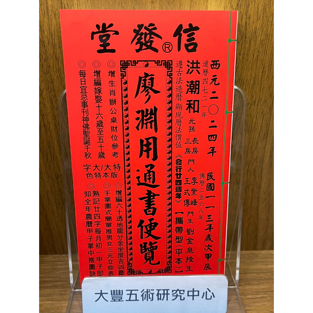 擇日（たくじつ）風水 最新 2024年版 廖淵用通書便覽 通書便覧⑥ 趣味・スポーツ・実用