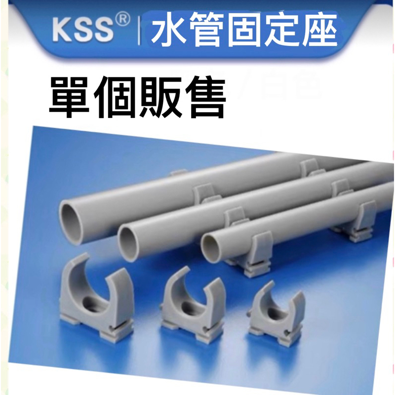 含稅 蝦皮打開發票 KSS 凱士士 PVC管 水管固定 水管U型夾 水管管夾 固定PVC管 固定座 | 蝦皮購物