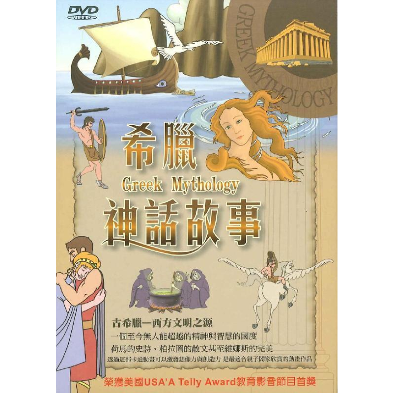 希臘神話故事 10入 DVD(全新未拆) | 蝦皮購物