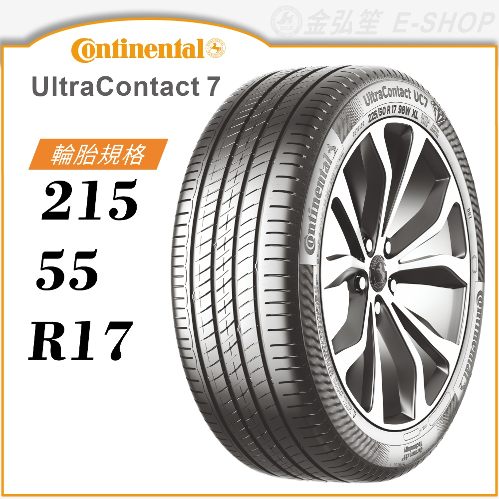 Continental 馬牌輪胎】UltraContact 7 215/55/17（UC7）｜金弘笙