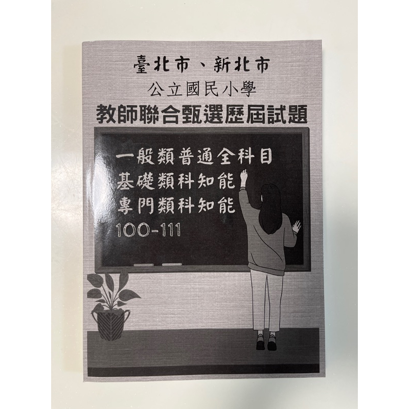 台北新北教甄歷屆試題（100-111）二手近全新 | 蝦皮購物