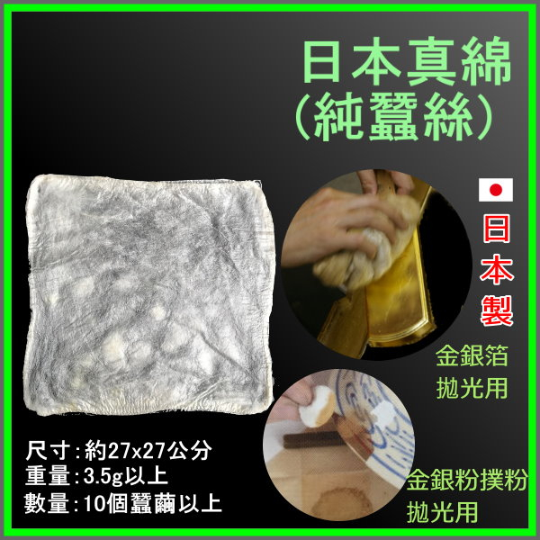 日本真綿 純蠶絲 金箔銀箔純金消粉純銀消粉拋光用綿 真棉 金繼 金繕 蒔繪用具 喇叭音箱吸音綿 吸音棉【金箔屋】