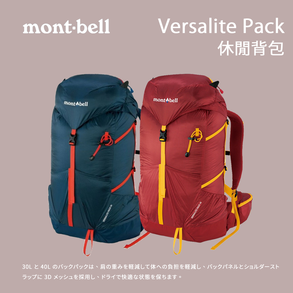 mont-bell】Versalite Pack 30 休閒背包(1123822) | 蝦皮購物