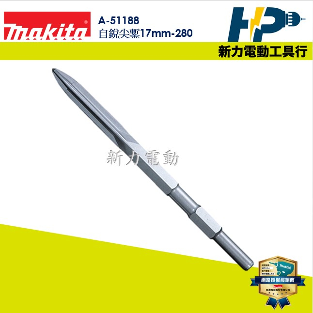 ~新力電動~牧田 A-51188 自銳尖鏨17mm 長:280 適用: H41 HM0810 日本製 電鎚尖鑿 | 蝦皮購物