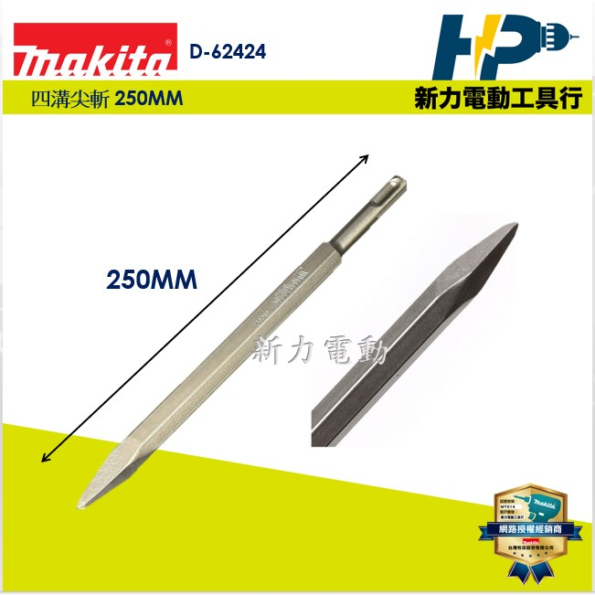 Product image ~新力電動~含稅 牧田 MAKITA D-62424 四溝尖鑿 250MM (四溝用) 免出力專用