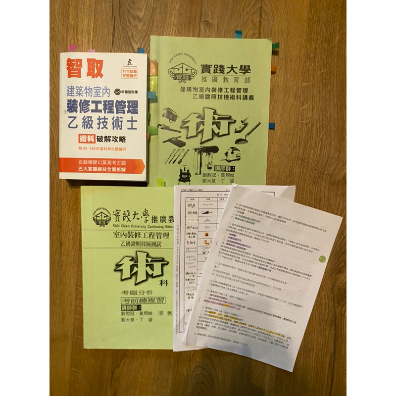 室內裝修工程管理 乙級 室內設計 智取 學術科秘笈 實踐大學 聰明讀聰明考取 | 蝦皮購物