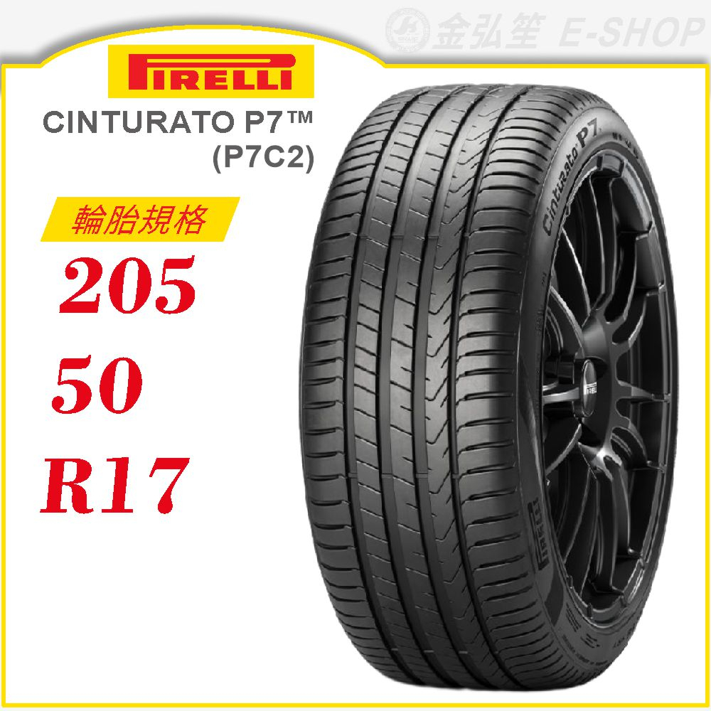 【PIRELLI 倍耐力輪胎】CINTURATO P7 205/50/17（P7C2）｜金弘笙