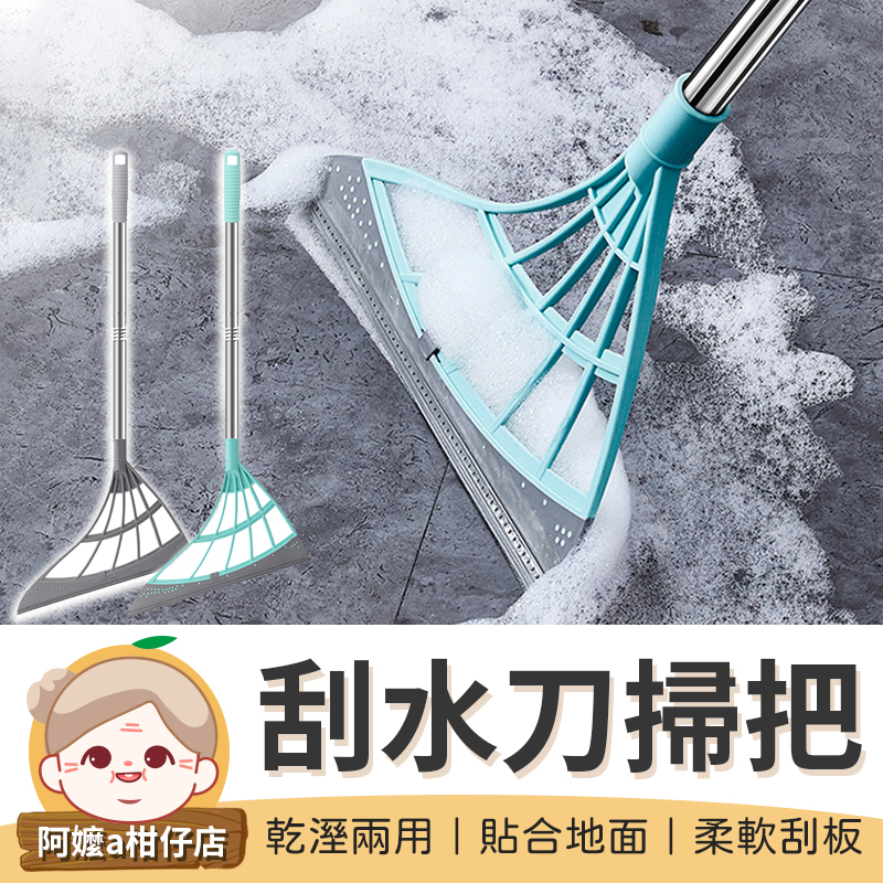 [乾溼兩用]刮水刀掃把 魔術掃把 刮水刀 地板刮刀 刮刀掃把 刮水掃把 拖把 掃把 掃地 刮刀【阿嬤a柑仔店】 | 蝦皮購物