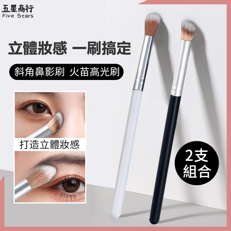 『兩隻50』修容刷 鼻影刷 陰影刷 高光提亮刷 化妝刷 彩妝工具 高光刷 刷具【A10.1】 | 蝦皮購物