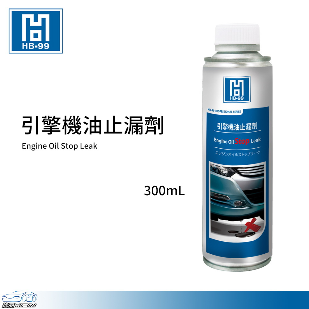 【HB-99】引擎機油止漏劑 (變速箱/方向機油亦可用) 引擎漏油 油封漏油 滲油 引擎防漏劑 HB99 | 蝦皮購物
