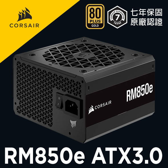 海盜船CORSAIR RM850e 80Plus金牌-ATX 3.0 電源供應器官方旗艦館| 蝦皮購物