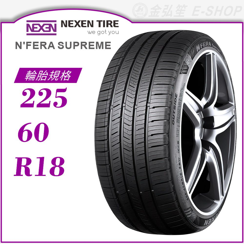 NEXEN 尼克森輪胎】N'FERA Supreme 225/60/18（Supreme）｜金弘笙