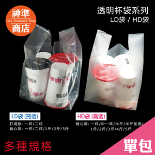營業用 HD LD 飲料杯袋 1kg 塑膠袋 背心袋 打洞袋 杯袋 飲料袋 透明袋 透明塑膠袋 透明手提袋 一杯袋 袋子
