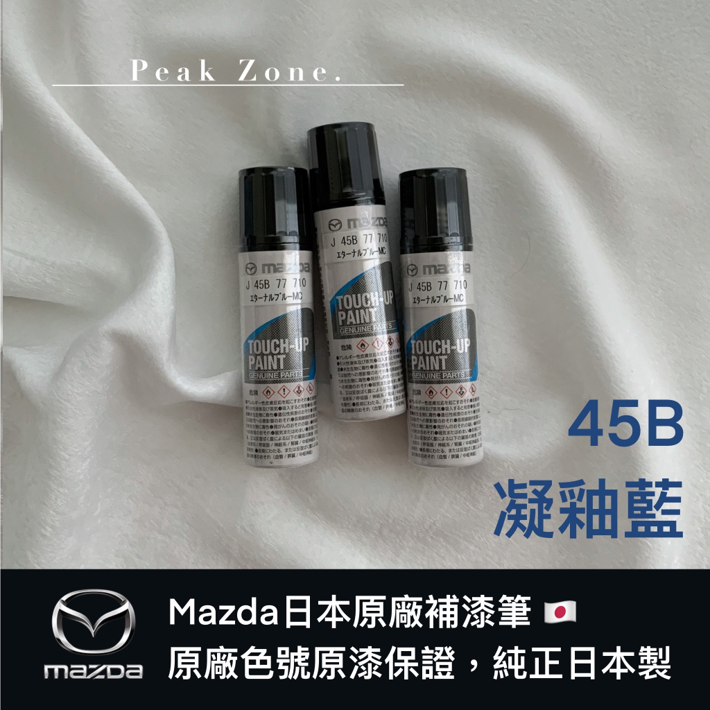 巔峰領域｜日本 MAZDA 原廠部品【45B 凝釉藍】馬自達原廠補漆筆 | 蝦皮購物