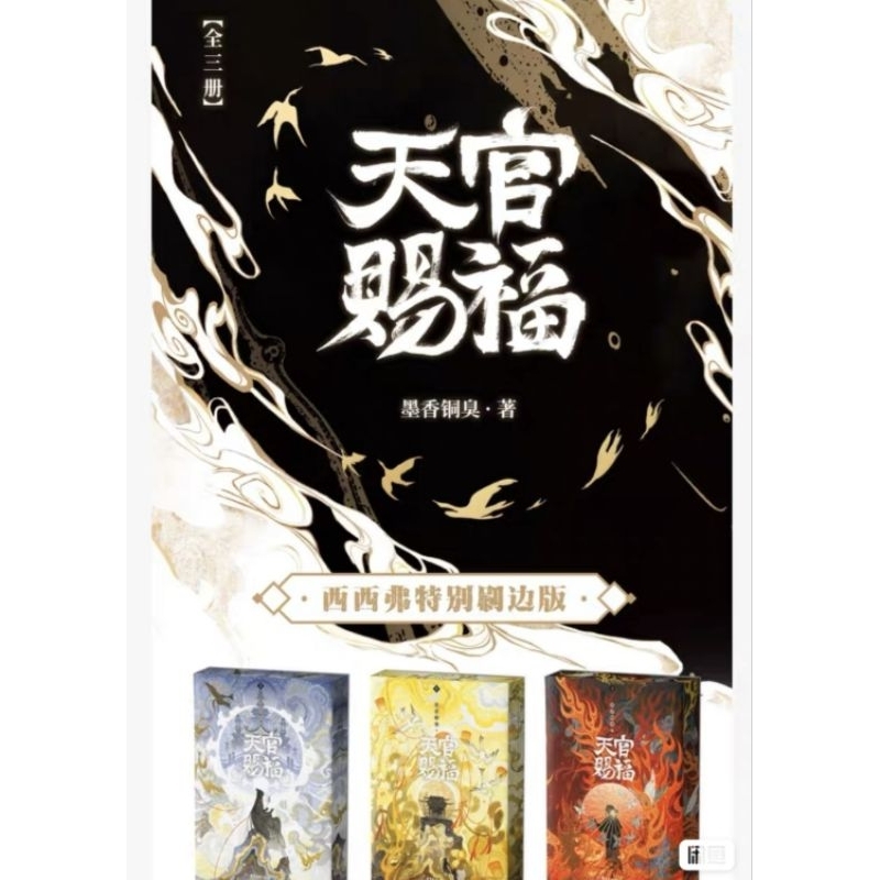 天官賜福 簡体字版小説 全3巻セット 刷辺版 - 本