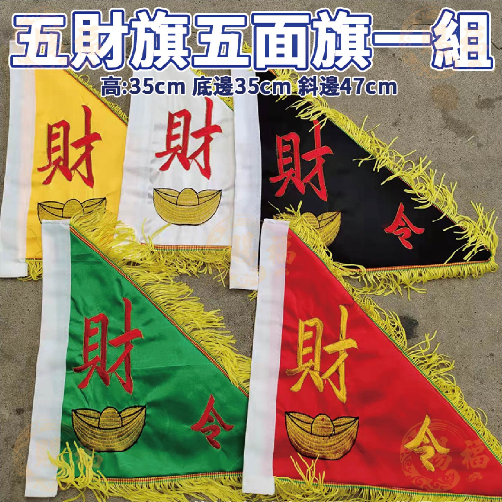 五色五方令旗 組售 五方令旗 五令旗 五色令旗 旗幟 旗子 令旗 刺繡三角旗 龍旗 鳳凰旗 八卦旗 五色旗 賜福金香佛具 | 蝦皮購物