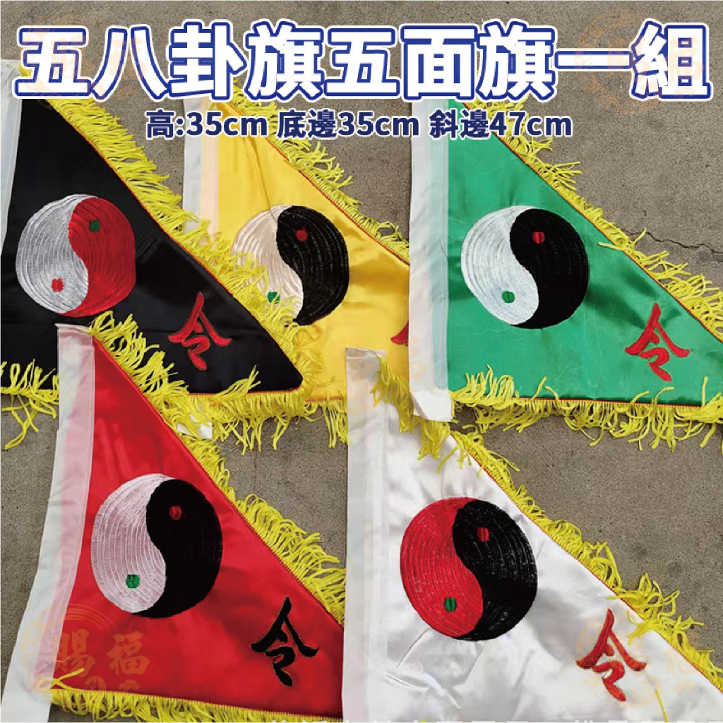 五色五方令旗 組售 五方令旗 五令旗 五色令旗 旗幟 旗子 令旗 刺繡三角旗 龍旗 鳳凰旗 八卦旗 五色旗 賜福金香佛具 | 蝦皮購物