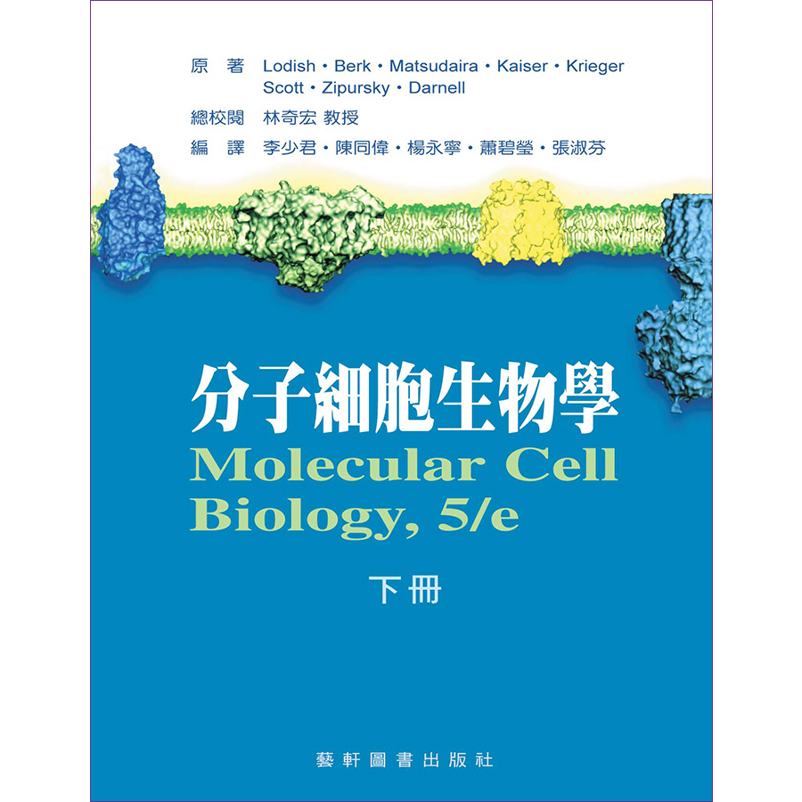 分子細胞生物學(下冊)(Molecular Cell Biology, 5/e) 9576168031 