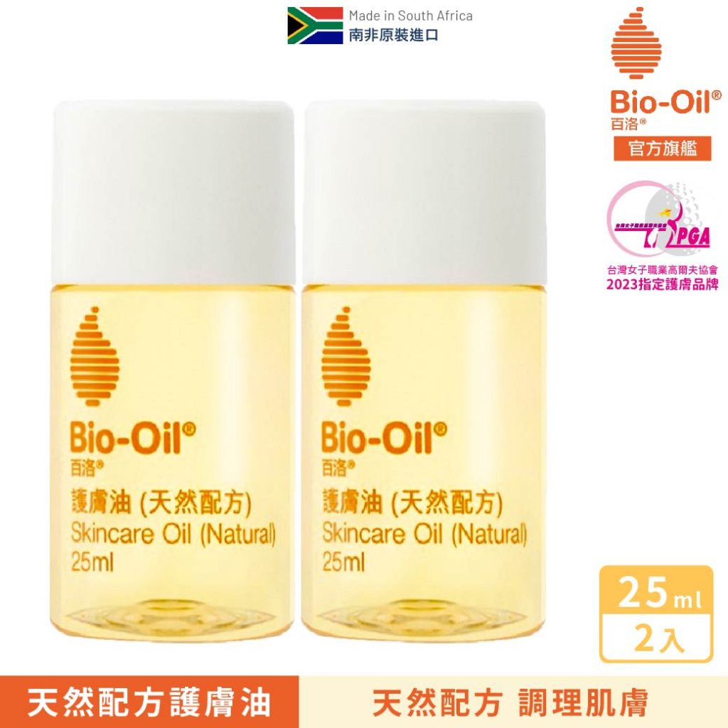 【Bio-Oil百洛】天然配方護膚油25ml (x2入)官方旗艦店