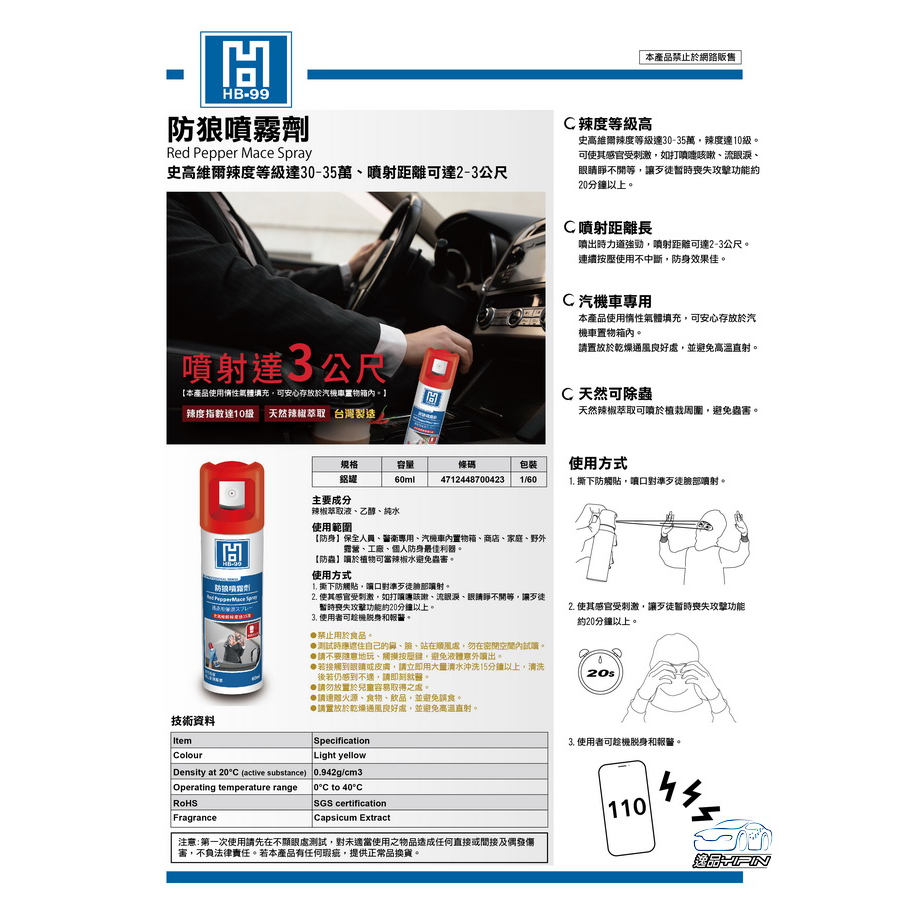 【HB-99】防狼噴霧劑 60ml 台灣製 噴霧式催淚器 女子防身 防狼噴霧器 HB99 | 蝦皮購物
