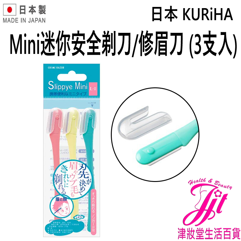 日本 KURiHA mini迷你安全剃刀/修眉刀 (3支入) 【津妝堂】 | 蝦皮購物