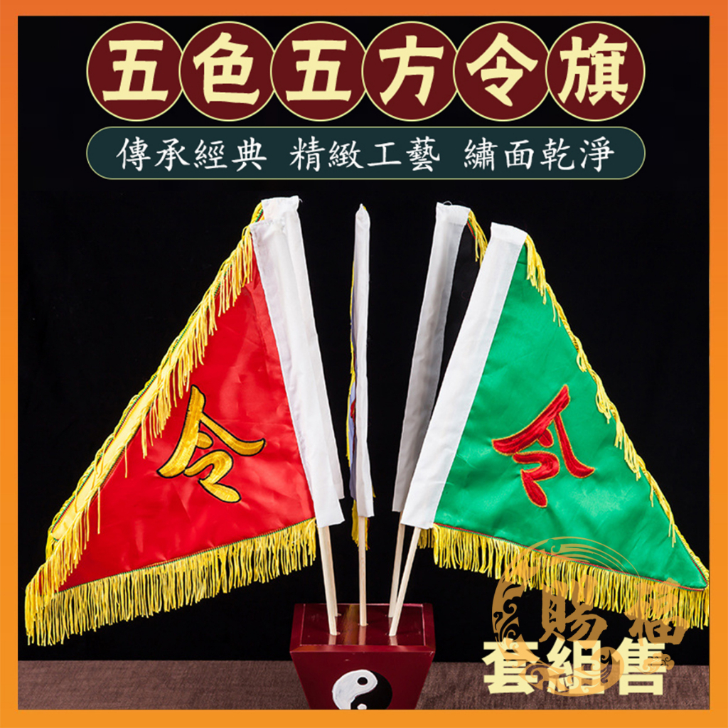 五色五方令旗 組售 五方令旗 五令旗 五色令旗 旗幟 旗子 令旗 刺繡三角旗 龍旗 鳳凰旗 八卦旗 五色旗 賜福金香佛具 | 蝦皮購物