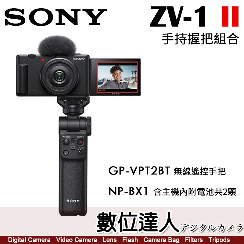 註冊送原電~12/3【數位達人】公司貨SONY ZV1 II【手持握把組合】全能