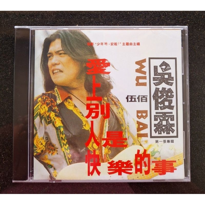 吳俊霖伍佰愛上別人是快樂的事CD 台灣正版全新| 蝦皮購物