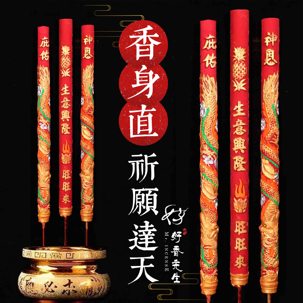 【好香先生】龍香 燙金龍香 金錢龍香 祝壽香 黃金香 尺六 兩尺 大貢香 祝壽用 招財進寶 補財庫 祈求平安 一組三支 | 蝦皮購物