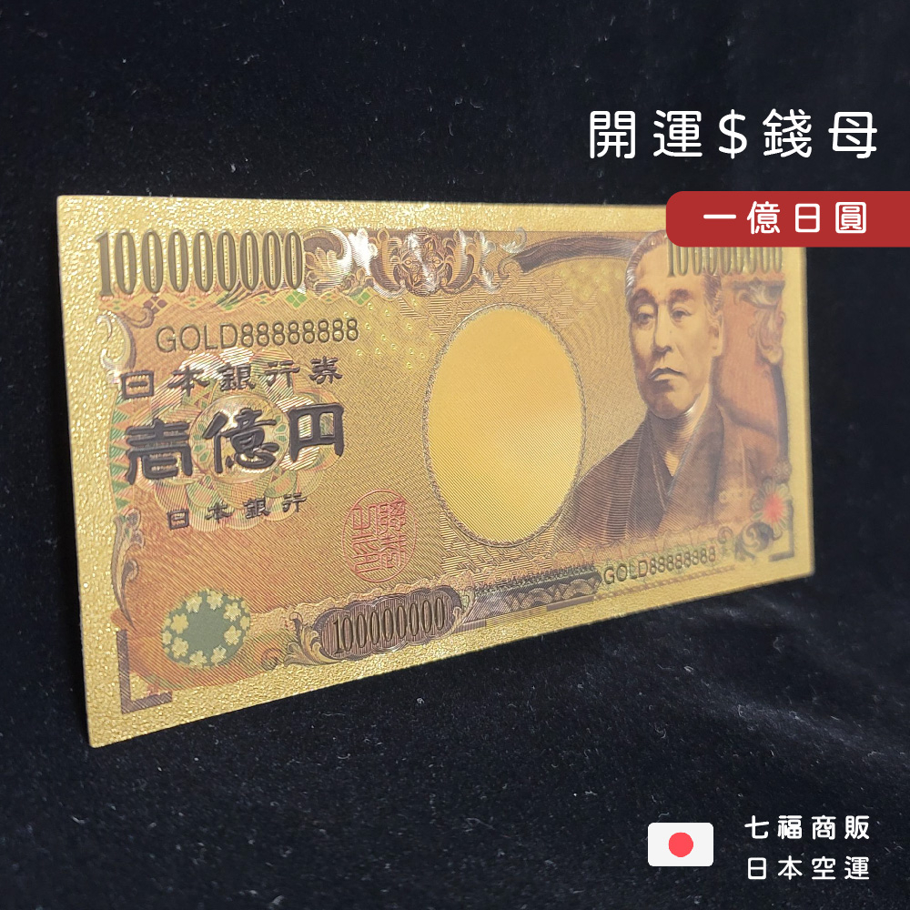 大吉縁⭐️です ◖七福◗ 台灣現貨｜一億日圓長財布守開運錢母招財小物888 24K Gold