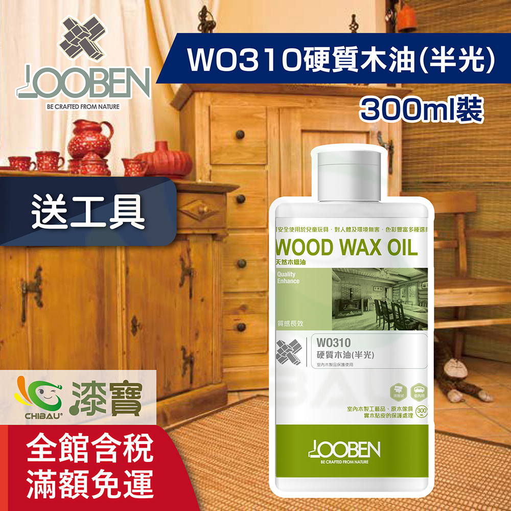 魯班木蠟油】質感長效室內專用WO310硬質木油（半光）（300ml裝）＿買1