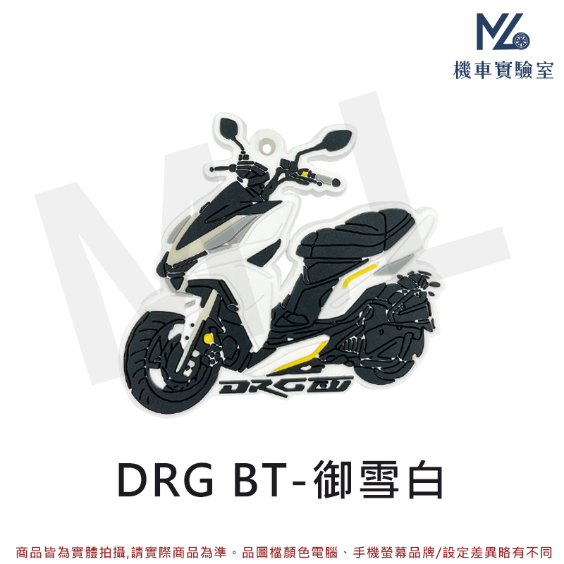 【現貨附發票】機車鑰匙圈 DRG 鑰匙圈 DRG158 DRG BT 橡膠鑰匙圈 鑰匙扣 造型鑰匙圈 摩托車鑰匙圈 | 蝦皮購物