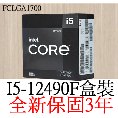 全新正品保固3年】 Intel Core I5 12490F 六核心原廠盒裝腳位