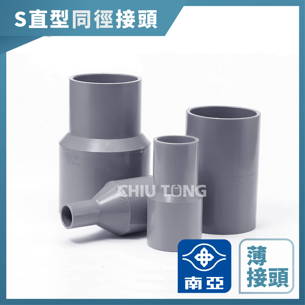 【久統生活】南亞PVC,(薄)S直型同徑接頭,電管接頭,水管接頭,給水接頭,管材,塑膠管料 1-1/4