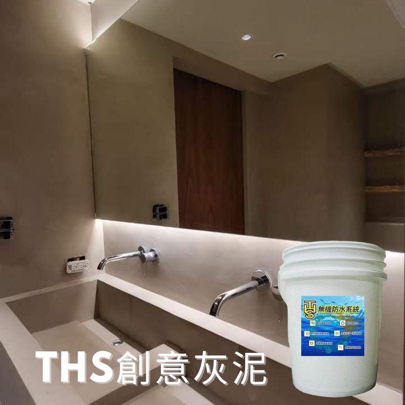 THS 創意灰泥 防水 職人專用 SGS TAF認證 石綿 氯離子多項認證 可染色 微水泥 灰泥 仿清水模 無縫地坪漆 | 蝦皮購物